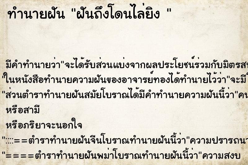 ทำนายฝันทำนายฝันฝันถึงโดนไล่ยิง